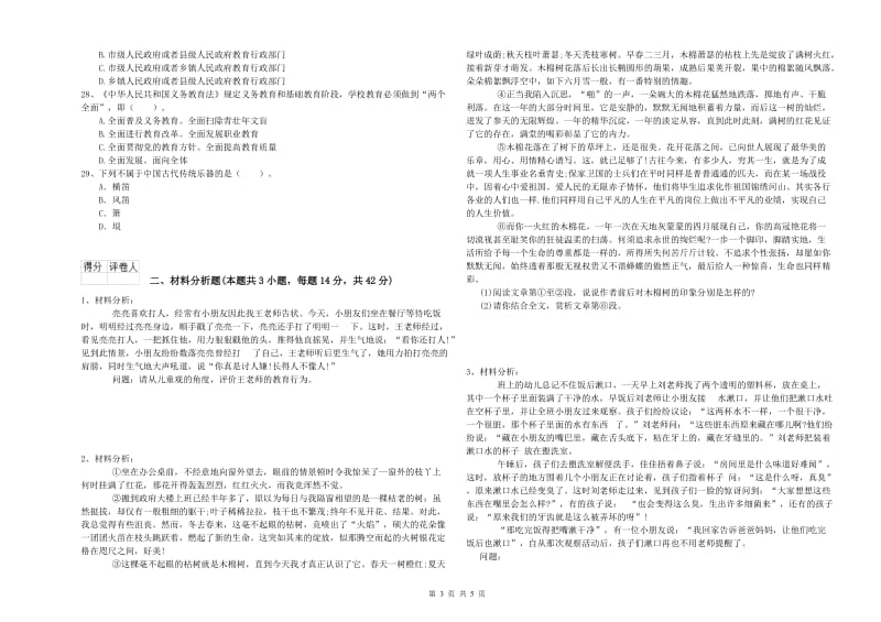 国家教师资格考试《幼儿综合素质》真题练习试卷C卷.doc_第3页