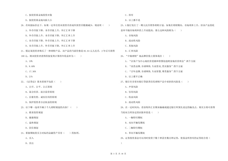 初级银行从业资格《个人理财》真题练习试卷B卷 附答案.doc_第3页