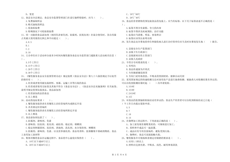 永春县食品安全管理员试题B卷 附答案.doc_第2页