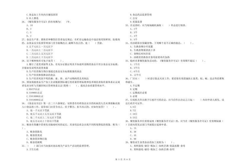 永春县食品安全管理员试题B卷 附答案.doc_第3页