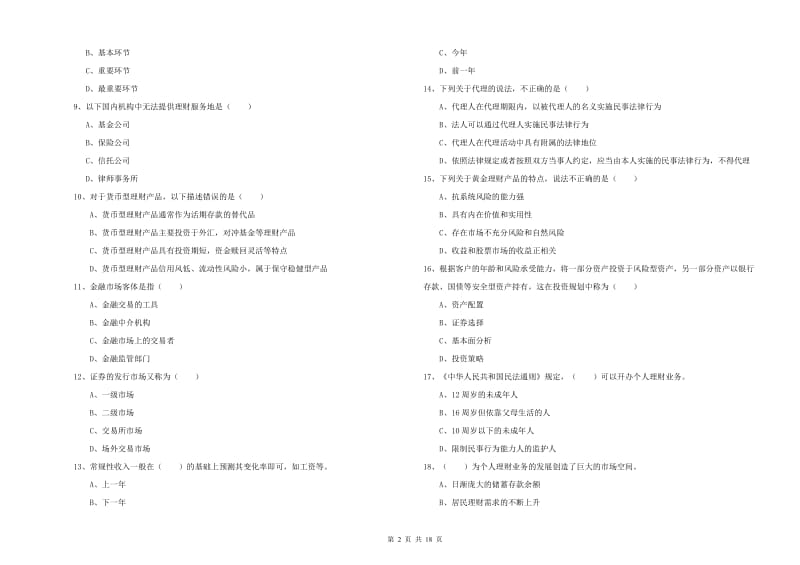 初级银行从业资格证《个人理财》综合检测试题 附答案.doc_第2页