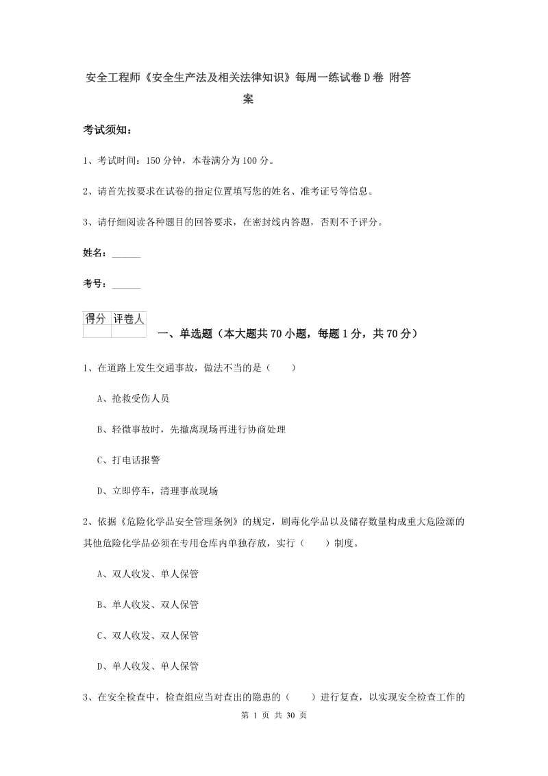 安全工程师《安全生产法及相关法律知识》每周一练试卷D卷 附答案.doc_第1页