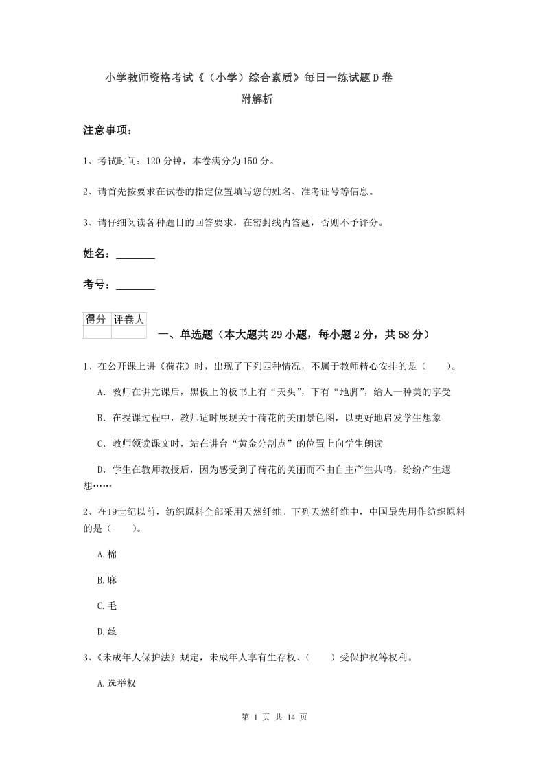 小学教师资格考试《（小学）综合素质》每日一练试题D卷 附解析.doc_第1页