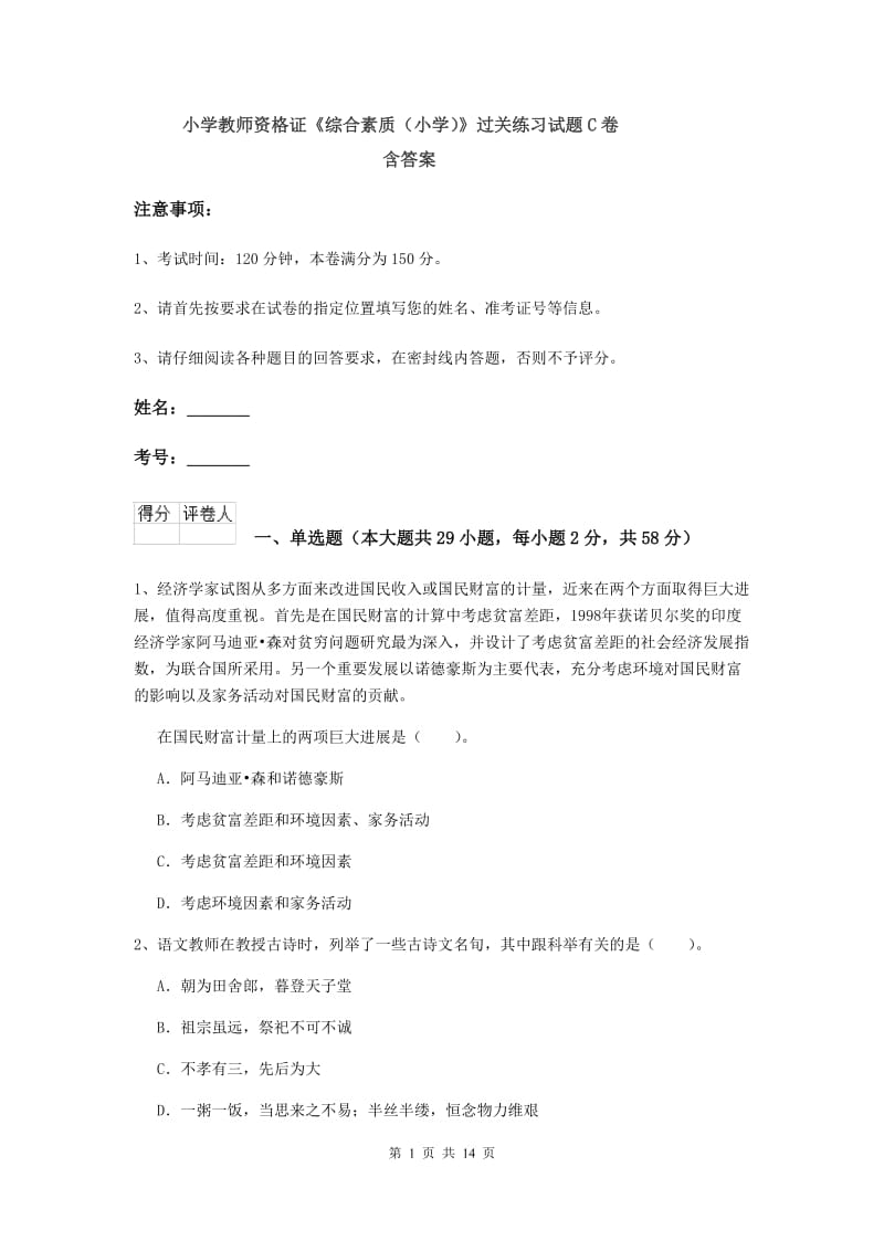 小学教师资格证《综合素质（小学）》过关练习试题C卷 含答案.doc_第1页