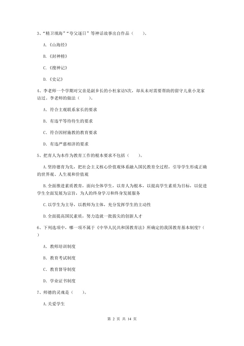 小学教师资格证《综合素质（小学）》过关练习试题C卷 含答案.doc_第2页