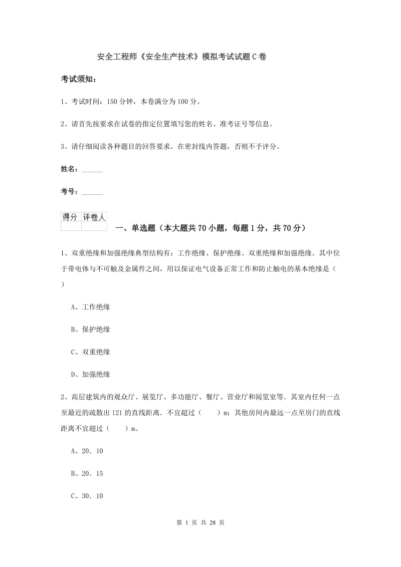 安全工程师《安全生产技术》模拟考试试题C卷.doc_第1页