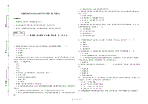 加格達(dá)奇區(qū)食品安全管理員試題B卷 附答案.doc