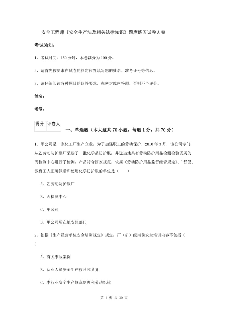 安全工程师《安全生产法及相关法律知识》题库练习试卷A卷.doc_第1页