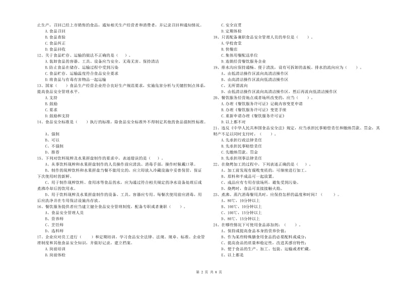 库伦旗食品安全管理员试题C卷 附答案.doc_第2页