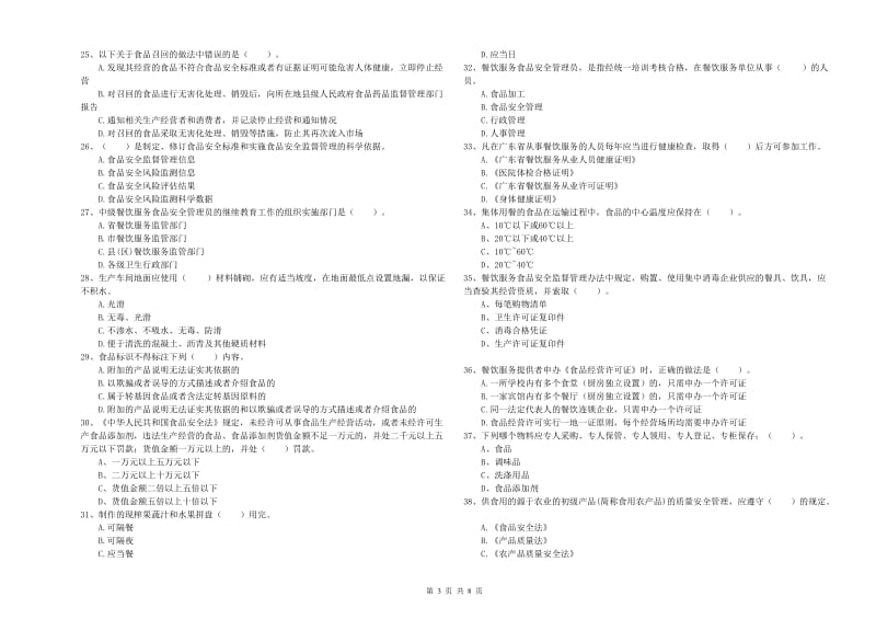 库伦旗食品安全管理员试题C卷 附答案.doc_第3页