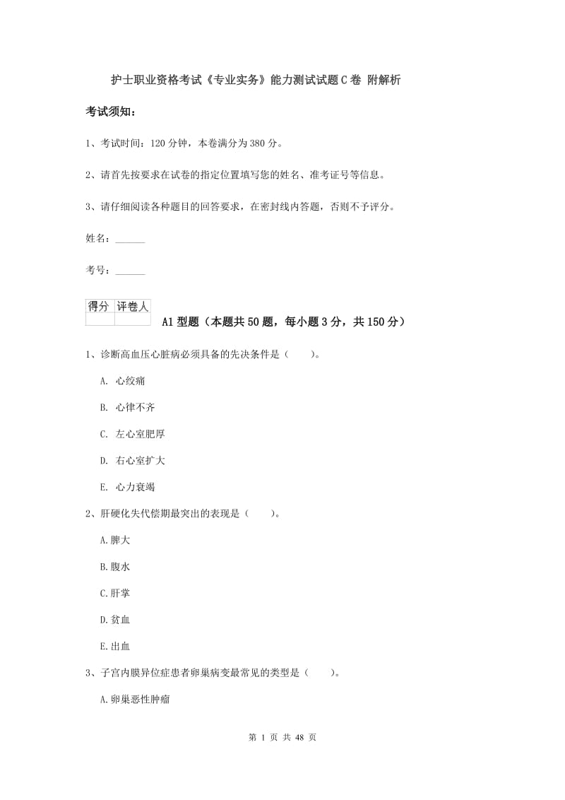 护士职业资格考试《专业实务》能力测试试题C卷 附解析.doc_第1页