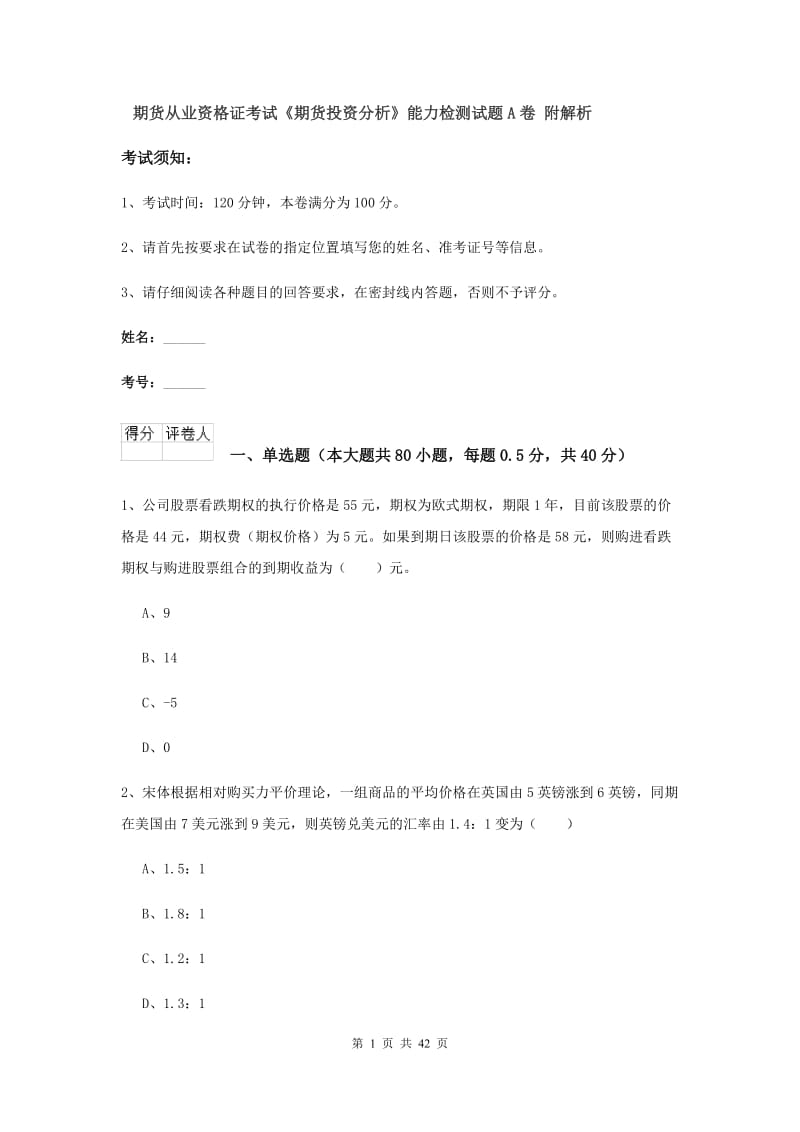 期货从业资格证考试《期货投资分析》能力检测试题A卷 附解析.doc_第1页