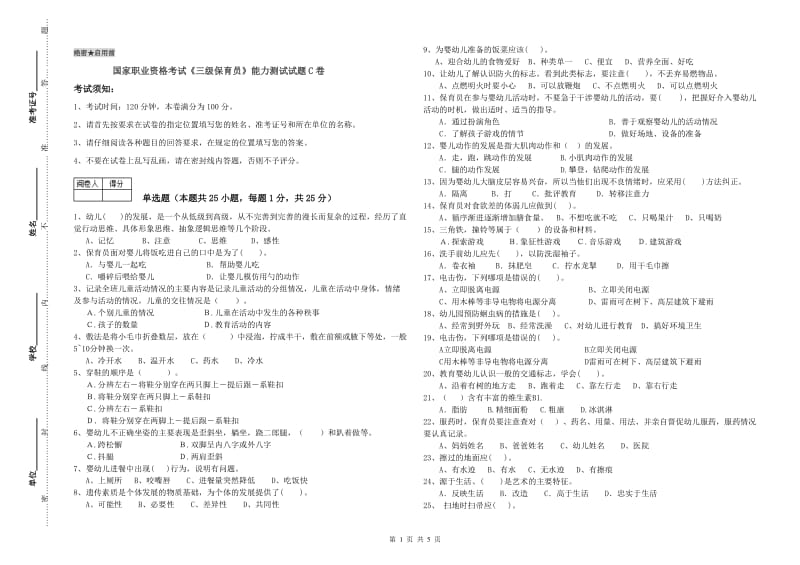 国家职业资格考试《三级保育员》能力测试试题C卷.doc_第1页