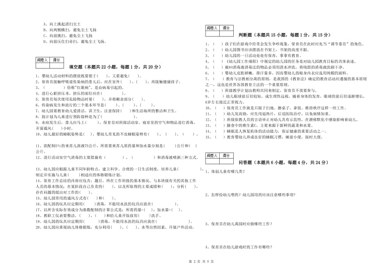 国家职业资格考试《三级保育员》能力测试试题C卷.doc_第2页