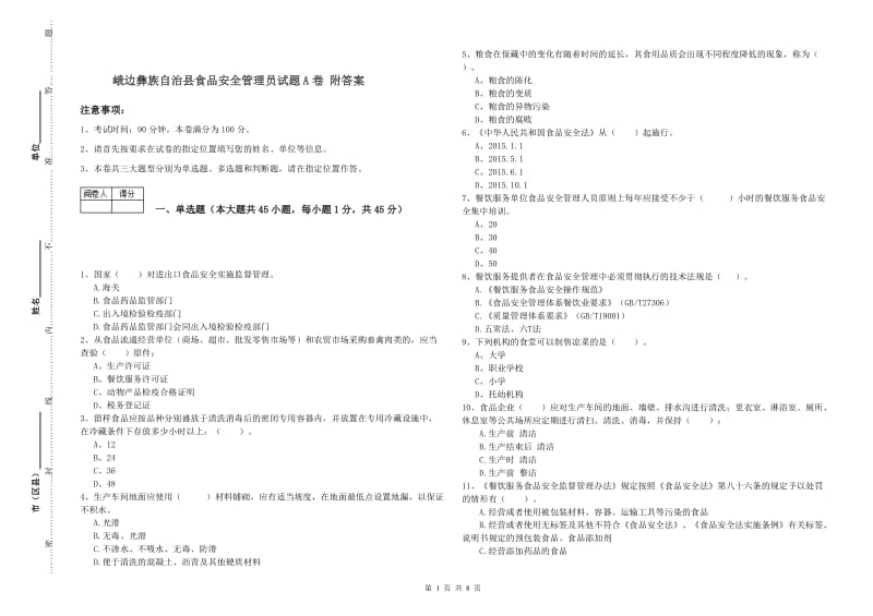 峨边彝族自治县食品安全管理员试题A卷 附答案.doc_第1页