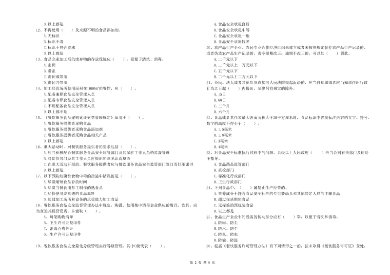 峨边彝族自治县食品安全管理员试题A卷 附答案.doc_第2页