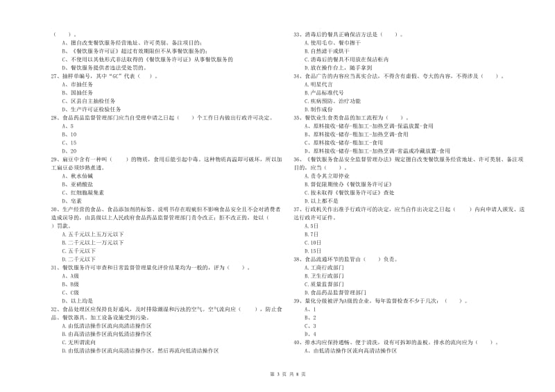 峨边彝族自治县食品安全管理员试题A卷 附答案.doc_第3页