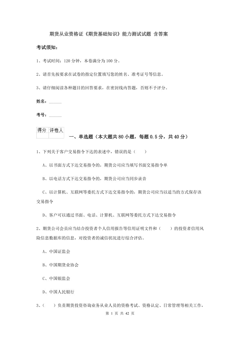 期货从业资格证《期货基础知识》能力测试试题 含答案.doc_第1页