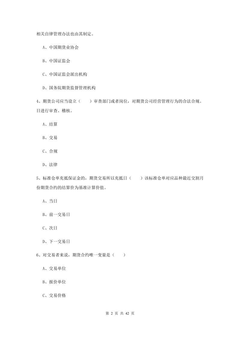 期货从业资格证《期货基础知识》能力测试试题 含答案.doc_第2页