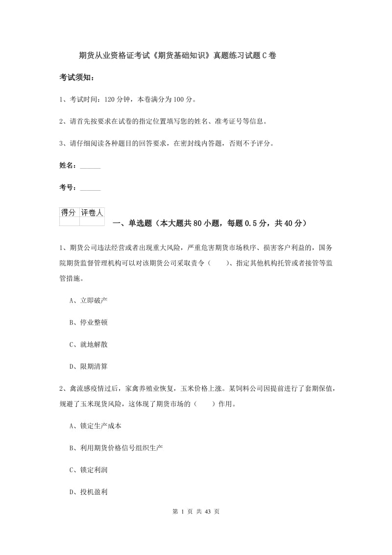 期货从业资格证考试《期货基础知识》真题练习试题C卷.doc_第1页