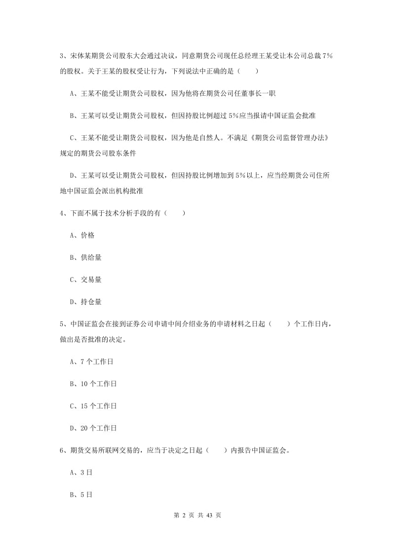 期货从业资格证考试《期货基础知识》真题练习试题C卷.doc_第2页