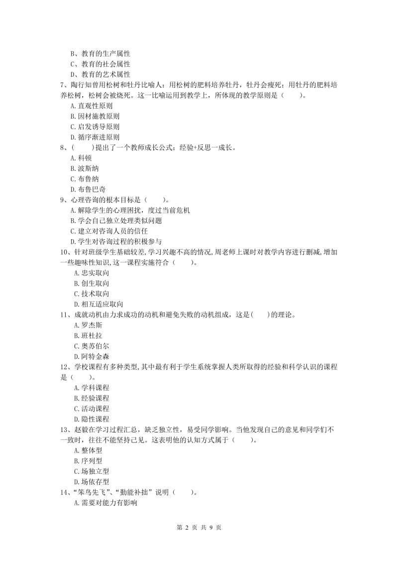 小学教师资格证考试《教育教学知识与能力》题库练习试卷B卷 附解析.doc_第2页