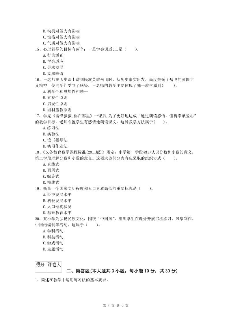 小学教师资格证考试《教育教学知识与能力》题库练习试卷B卷 附解析.doc_第3页