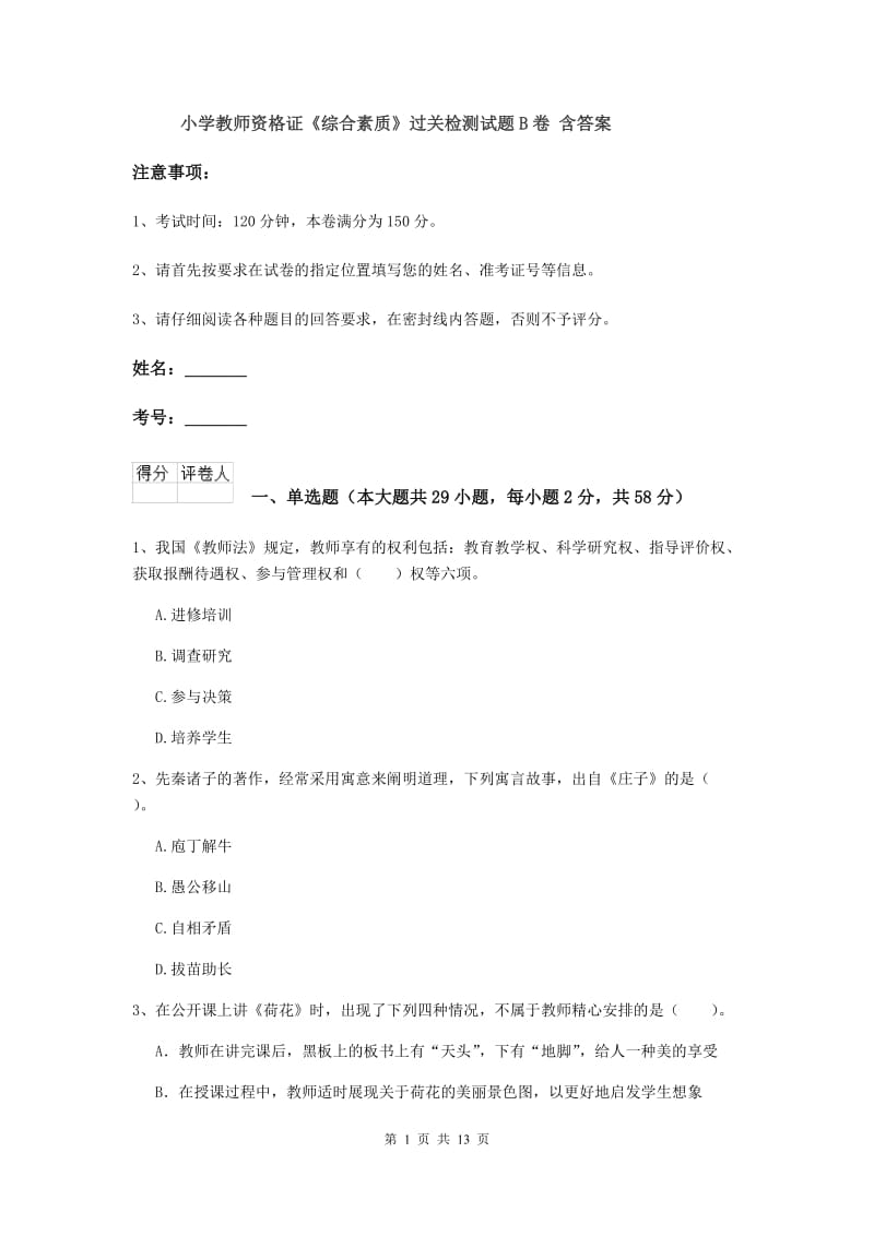 小学教师资格证《综合素质》过关检测试题B卷 含答案.doc_第1页