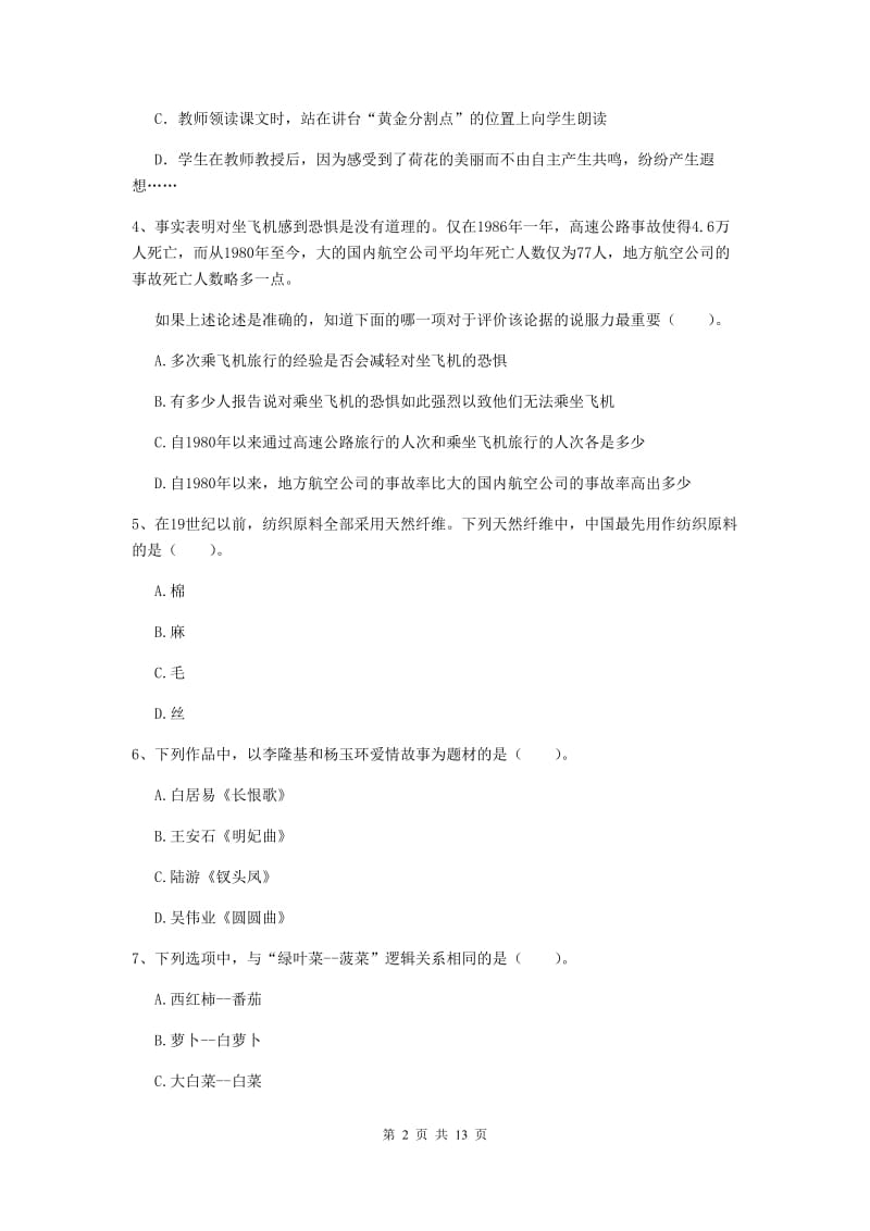 小学教师资格证《综合素质》过关检测试题B卷 含答案.doc_第2页