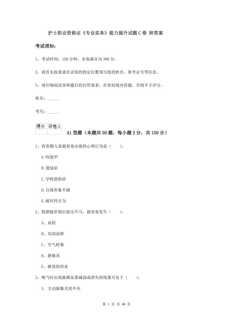 护士职业资格证《专业实务》能力提升试题C卷 附答案.doc_第1页