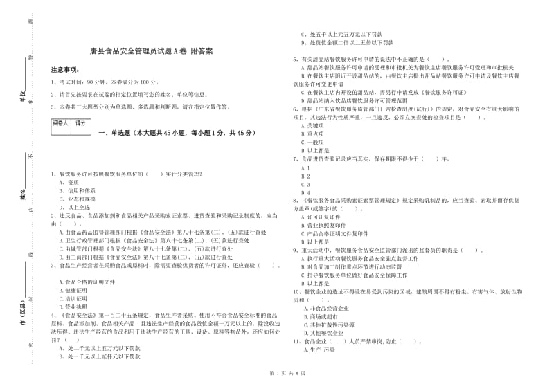 唐县食品安全管理员试题A卷 附答案.doc_第1页