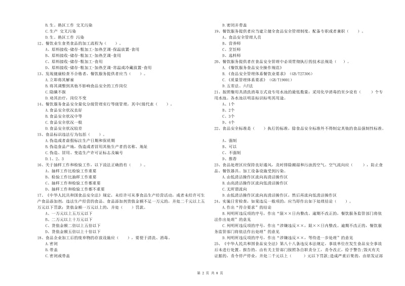 唐县食品安全管理员试题A卷 附答案.doc_第2页