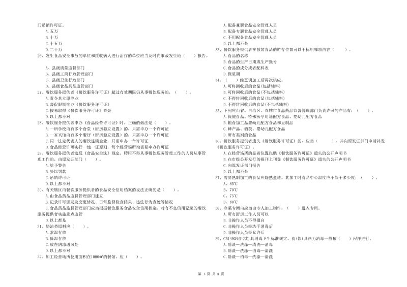 唐县食品安全管理员试题A卷 附答案.doc_第3页