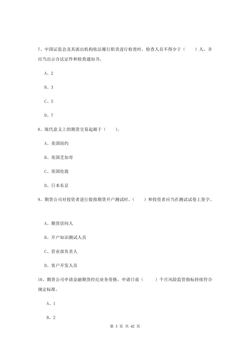 期货从业资格考试《期货法律法规》提升训练试题C卷 附答案.doc_第3页