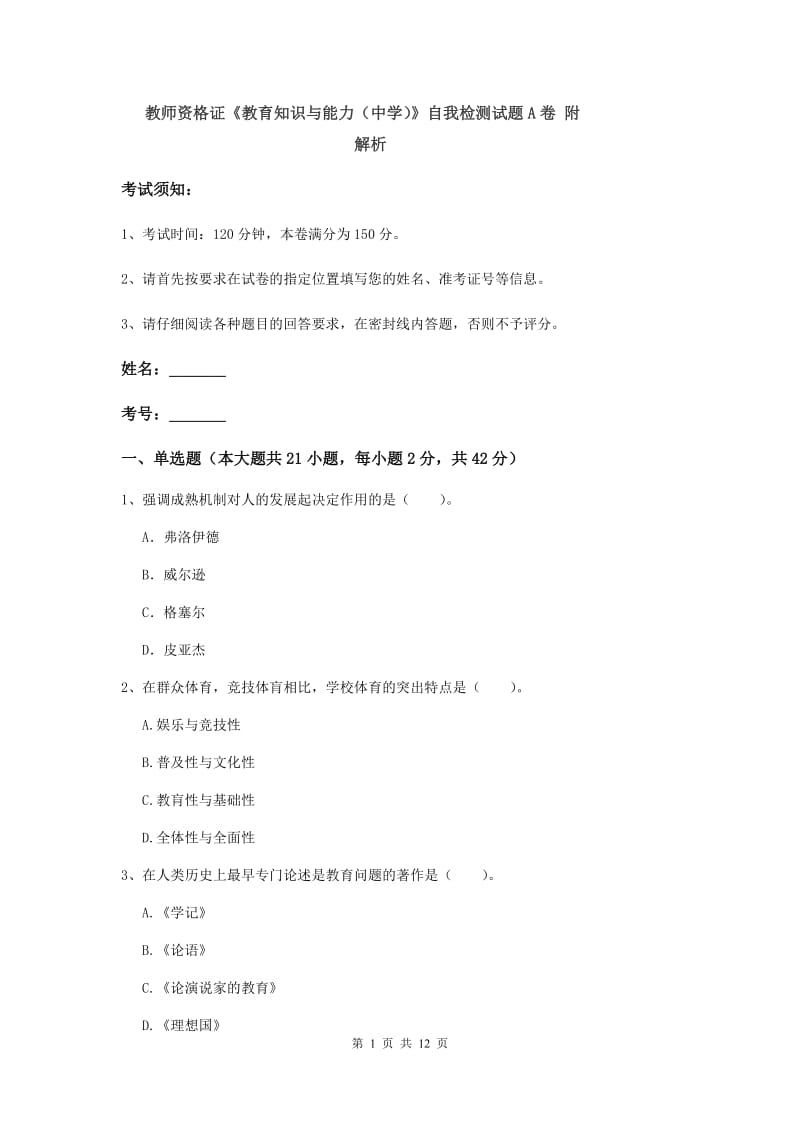 教师资格证《教育知识与能力（中学）》自我检测试题A卷 附解析.doc_第1页