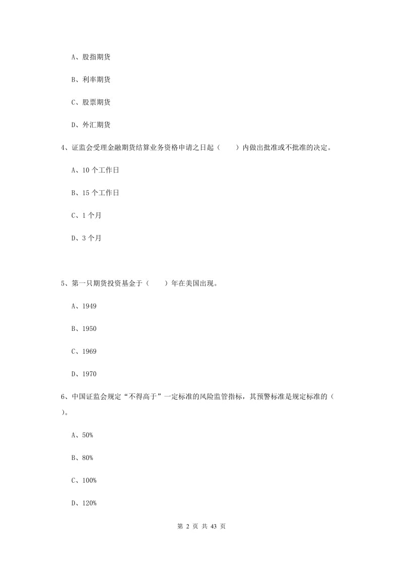 期货从业资格考试《期货法律法规》题库练习试题B卷 附解析.doc_第2页