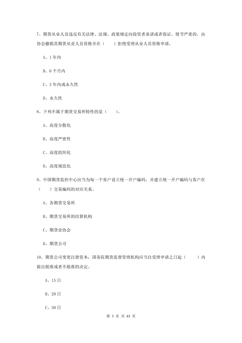 期货从业资格考试《期货法律法规》题库练习试题B卷 附解析.doc_第3页