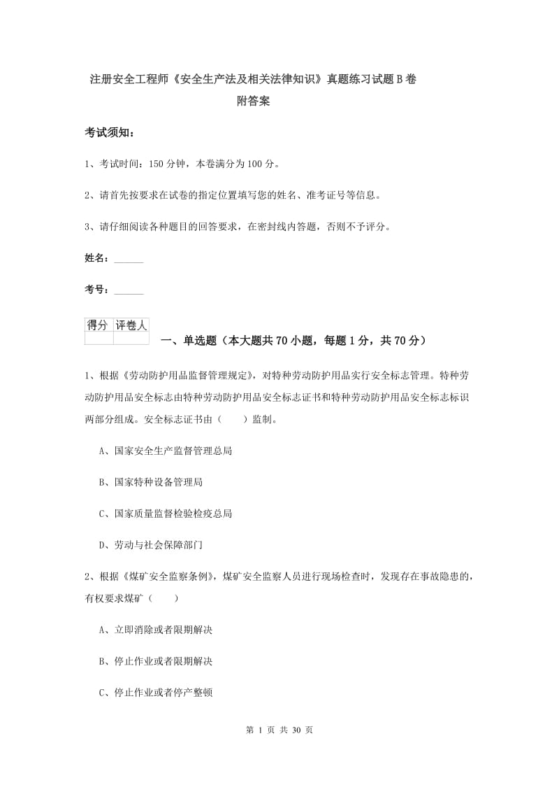 注册安全工程师《安全生产法及相关法律知识》真题练习试题B卷 附答案.doc_第1页