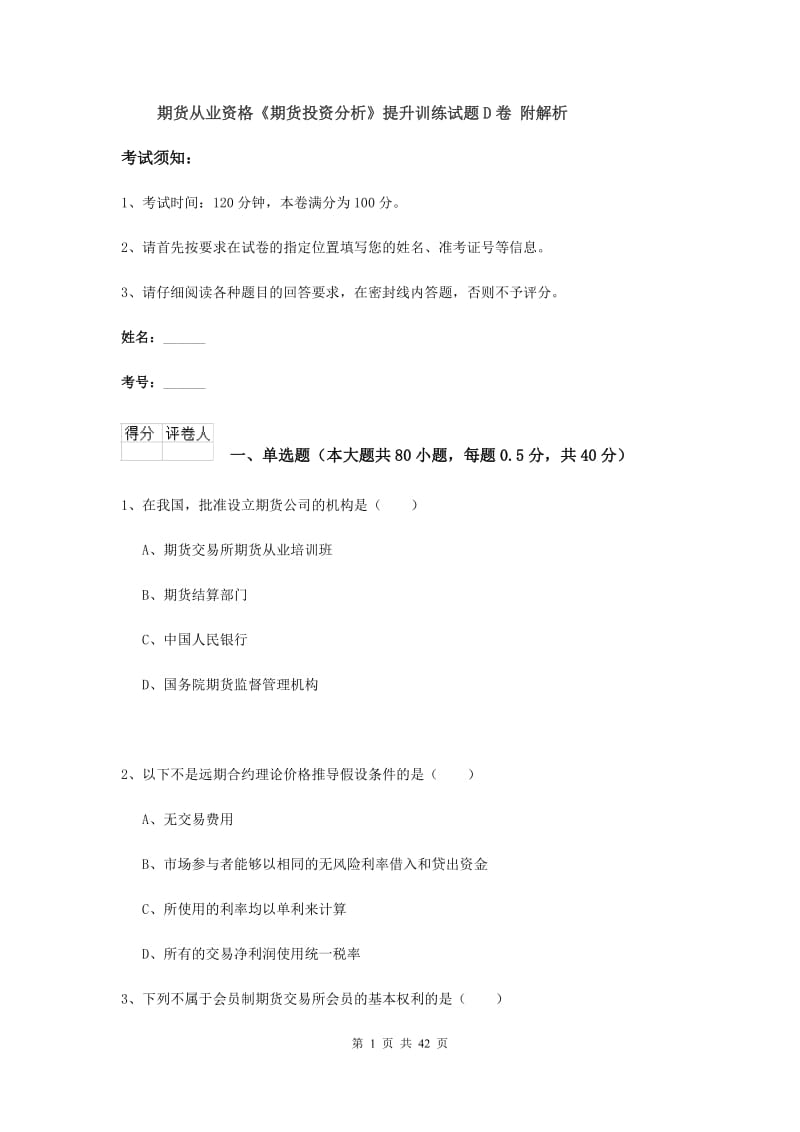 期货从业资格《期货投资分析》提升训练试题D卷 附解析.doc_第1页