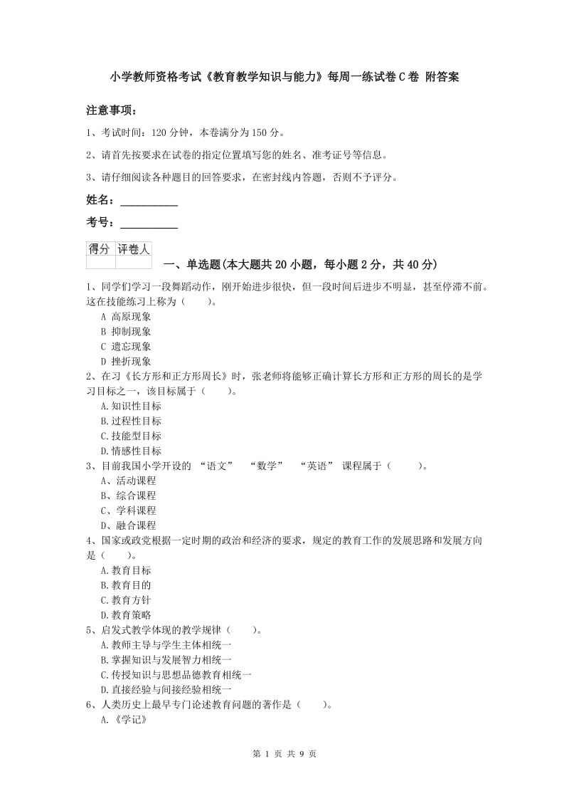 小学教师资格考试《教育教学知识与能力》每周一练试卷C卷 附答案.doc_第1页