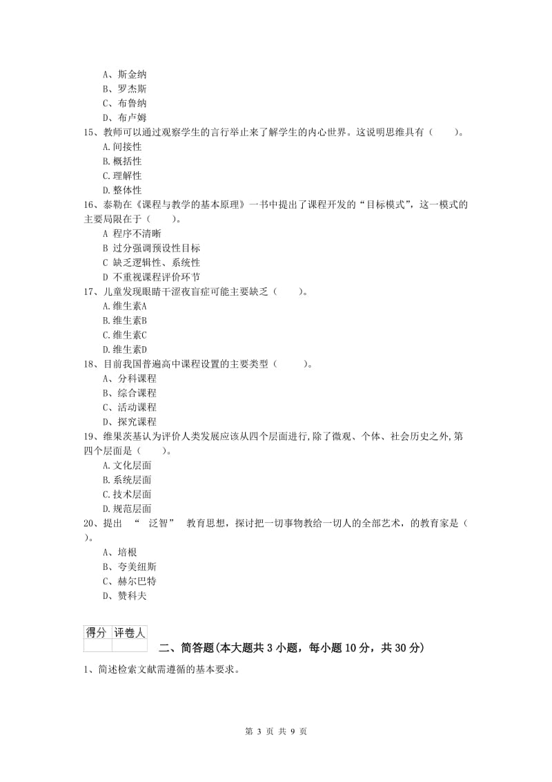 小学教师资格考试《教育教学知识与能力》每周一练试卷C卷 附答案.doc_第3页