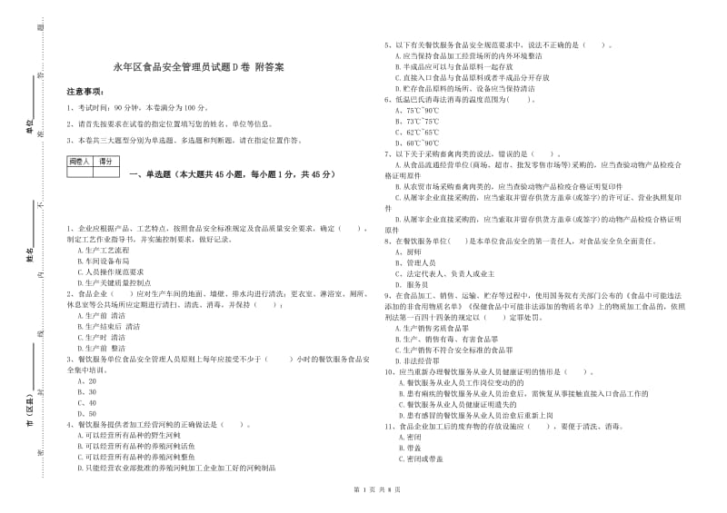 永年区食品安全管理员试题D卷 附答案.doc_第1页