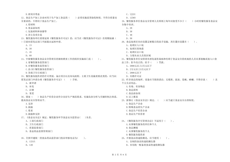 永年区食品安全管理员试题D卷 附答案.doc_第2页