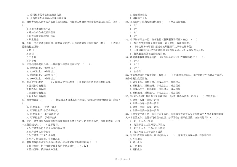 永年区食品安全管理员试题D卷 附答案.doc_第3页