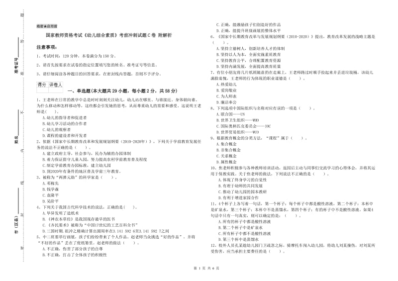 国家教师资格考试《幼儿综合素质》考前冲刺试题C卷 附解析.doc_第1页