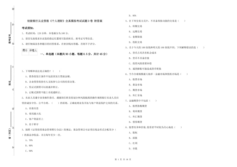 初级银行从业资格《个人理财》全真模拟考试试题D卷 附答案.doc_第1页