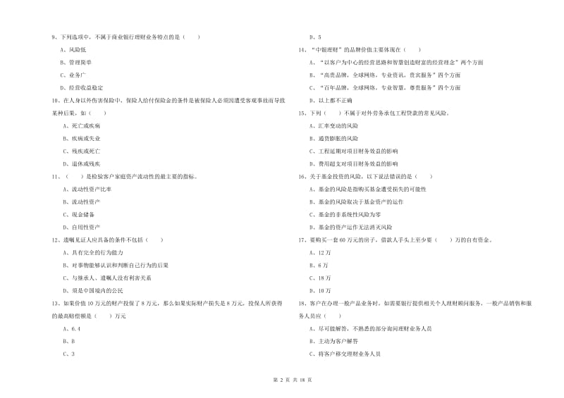 初级银行从业资格《个人理财》全真模拟考试试题D卷 附答案.doc_第2页