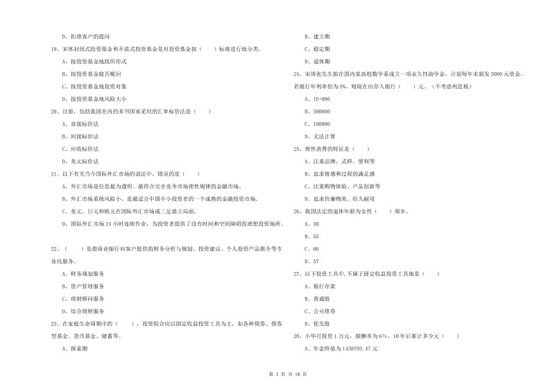 初级银行从业资格《个人理财》全真模拟考试试题D卷 附答案.doc_第3页