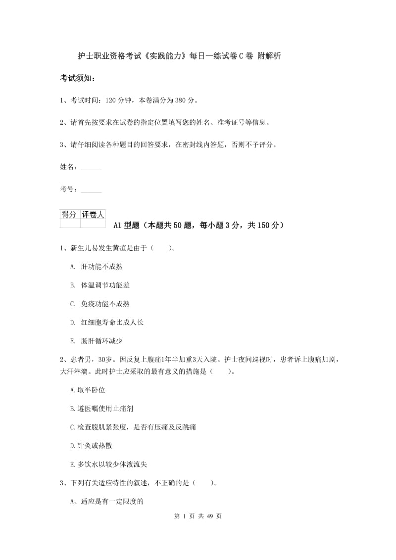 护士职业资格考试《实践能力》每日一练试卷C卷 附解析.doc_第1页