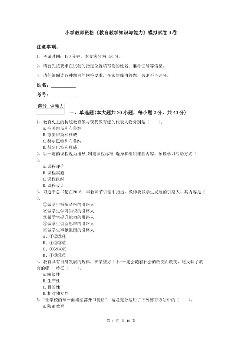 小学教师资格《教育教学知识与能力》模拟试卷D卷.doc_第1页